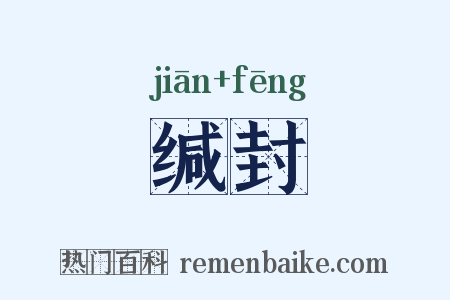 缄封是什么意思的图片